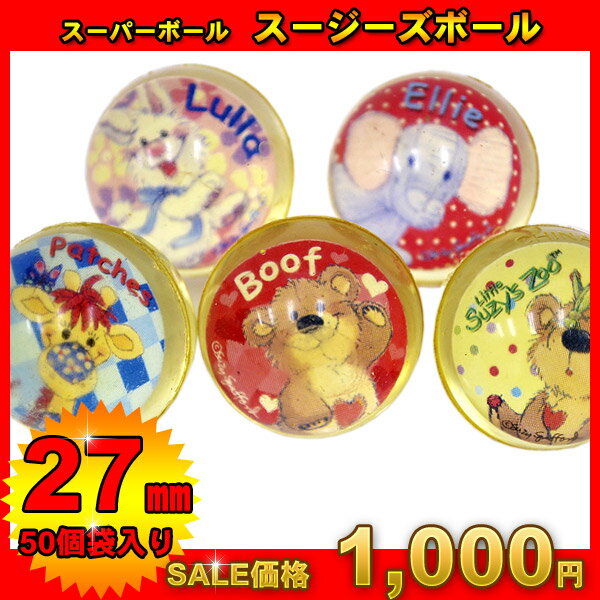 スーパーボールスージーズーボール27mm50個入り★景品 玩具 おもちゃ 縁日 お祭り イベント ランチ景品 子供会 スーパーボール すくい用品 浮く