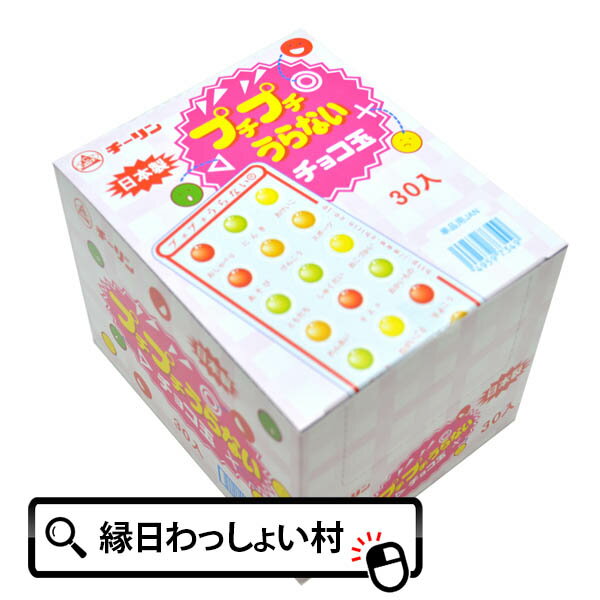 【駄菓子】ぷちぷち占いチョコ 30入り お菓子 おかし だがし うらない ちょこ おやつ イベント パーティ 祭り 縁日 子供会 景品 販促