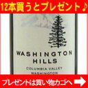 ★ワシントン ヒルズ メルロ[2009]Washington　Hills　Merlot[2009]