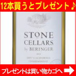 ★ベリンジャー ストーン セラーズ シャルドネ[2009]Beringer Stone Cellars Chardonnay[2009]△