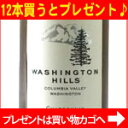 ★ワシントン ヒルズ シャルドネ[2009] Washington Hills Chardonnay[2009]