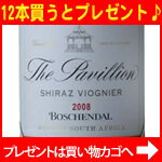 ★ボッシェンダル　ザ・パヴィリヨン シラーズ ヴィオニエ[2008]Boschendal　The Pavillion Shiraz Viognier[2008]