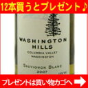 ●★ワシントン ヒルズ ソーヴィニヨンブラン[2010]Washington Hills Sauvignon Blanc[2010]【21%OFF】1000円均一【12本単位で送料無料＆プレゼント】　