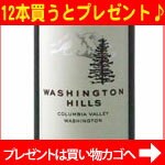 ★ワシントン ヒルズ カベルネソーヴィニヨン[2009] Washington Hills Cabernet Sauvignon[2009]