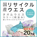 タオルウエス 20kgリサイクル洗浄済み色込