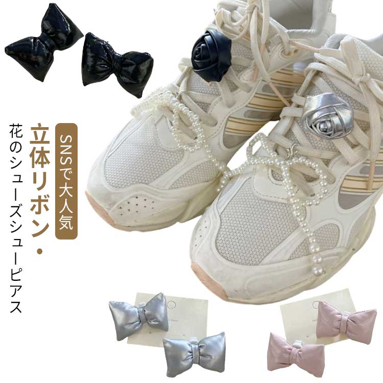 可愛い バラ 2個セット ビジュー シューピアス 靴 シューズピアス 韓国風 花 アクセサリー 靴紐 シューアクセサリー シューパーツ 蝶結び リボン スニーカーアクセサリー 装飾 靴 飾り ギフト プレゼント 立体リボン