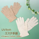 天衣無縫 エステ手袋 オーガニックコットン UVカット 日除...