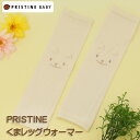 プリスティン くまレッグウォーマー / オーガニックコットン ベビー 日本製 (出産祝い)【】PRISTINE オーガニック コットン 綿 出産祝い 出産準備 赤ちゃん ギフト プレゼント