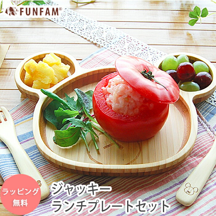 ジャッキーランチプレート　ギフトにおすすめ　竹製食器　FUNFAM　高品質のファンファン　…...:wata-boushi:10000960