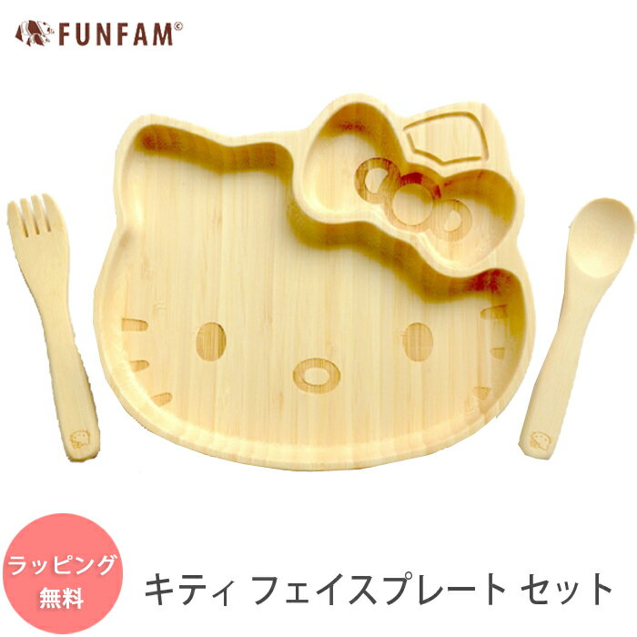 ハローキティフェイスプレートセット　竹製食器　FUNFAM　高品質のファンファン　日本製...:wata-boushi:10001366