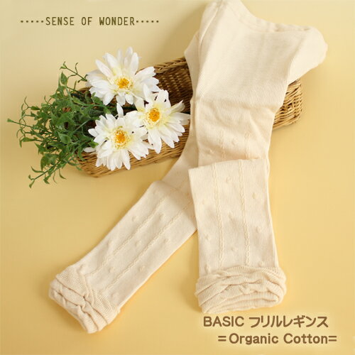 SENSE OF WONDER フリルがかわいいナチュラルなレギンス　BASICフリルレギンス　オーガニックコットン使用　センスオブワンダー　75cm85cm95cm スパッツ【レビューを書いてメール便無料】【日本製】【簡易ラッピング無料】