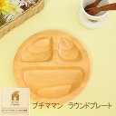 キッズラウンドプレート ほっこりやさしい木の食器プレート プチママン ハンドメイドの温かみある木製プレート ポイントアップ キッズジャンル 【fs04gm】【あす楽】【出産祝】【誕生祝】【男の子】【女の子】 【】
