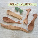天然木製カトラリー かわいい動物モチーフスプーン・フォーク・バターナイフ プチギフトにも・・・ 子供用・キッズ・ベビー・天然素材 アヒル・カバ・キリン・ワニ・クジラ・ラッコ