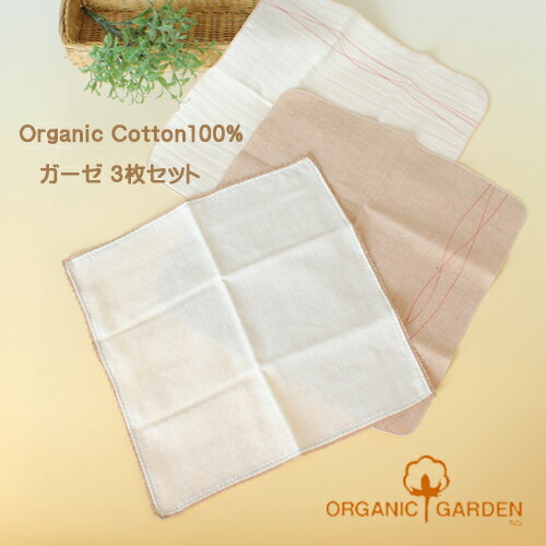 オーガニックコットン100％　レースと刺繍がかわいいガーゼ3枚セット♪Babyのお世話に…ハンカチとして…　ORGANIC GARDEN 綿100％　3枚組　日本製