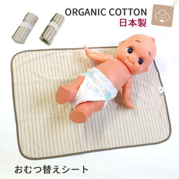 <strong>おむつ替えシート</strong> 防水 綿 オーガニックコットン 日本製 おむつかえシート オーガニックガーデン ORGANIC GARDEN P10711 おむつ替えマット おむつ替え シート オーガニック コットン 出産祝い 赤ちゃん ギフト プレゼント 男の子 女の子 男女兼用