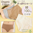 オーガニックコットン 下着 【すっぽりショーツ】オーガニックコットン ショーツ / Leaf Cube Organic ハニーヴァモ【】綿 ショーツ 綿100% パンツ 日本製