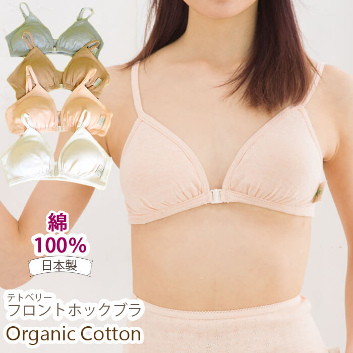 <strong>オーガニックコットン</strong> <strong>ブラジャー</strong> / Leaf Cube Organic テトベリー やわらか フロントホックブラ 105111 / オーガニック コットン 下着 綿 綿100% ブラ ノンワイヤー <strong>ブラジャー</strong> 楽 フロントホック ピンク グレー ブラウン 生成り わたぼうし