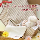 オーガニックコットン 出産祝い いぬ ぬいぐるみ ナチュラル セット 男の子 女の子 男女兼用 オーガニックガーデン ベビーギフト わたぼうし
