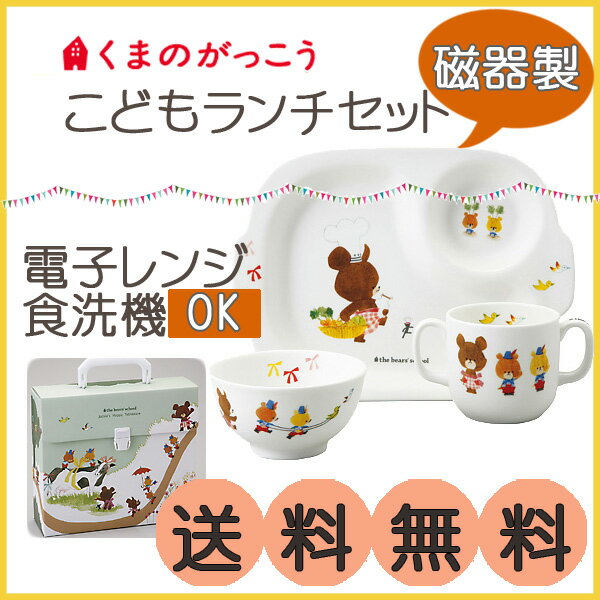 幼児　食器セット　【 くまのがっこう　子供ランチセット 】 【】子供 食器 セット...:wata-boushi:10001166