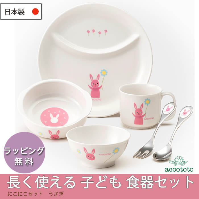 お食い初め食器や出産祝いに人気♪安心の日本製人気絵本作家のかわいい食器セットaccototo　アッコトト　にこにこセット（うさぎ）ニッコー　食器