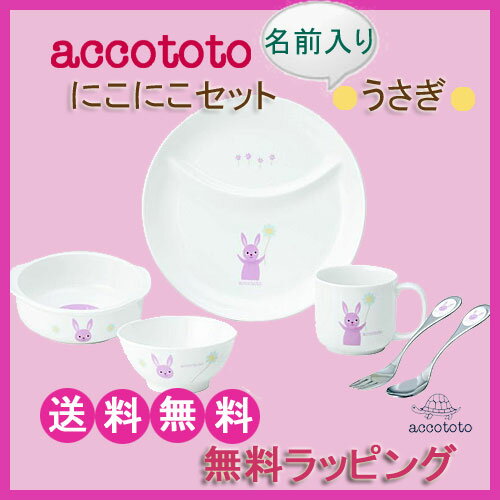 ♪名前入り♪☆レビューを書いて送料無料☆アッコトト　accototo　子ども食器「にこにこセット：うさぎ(名入れ)」お食い初めから離乳食、幼児期まで！日本製ニッコーの子供食器セット　陶器