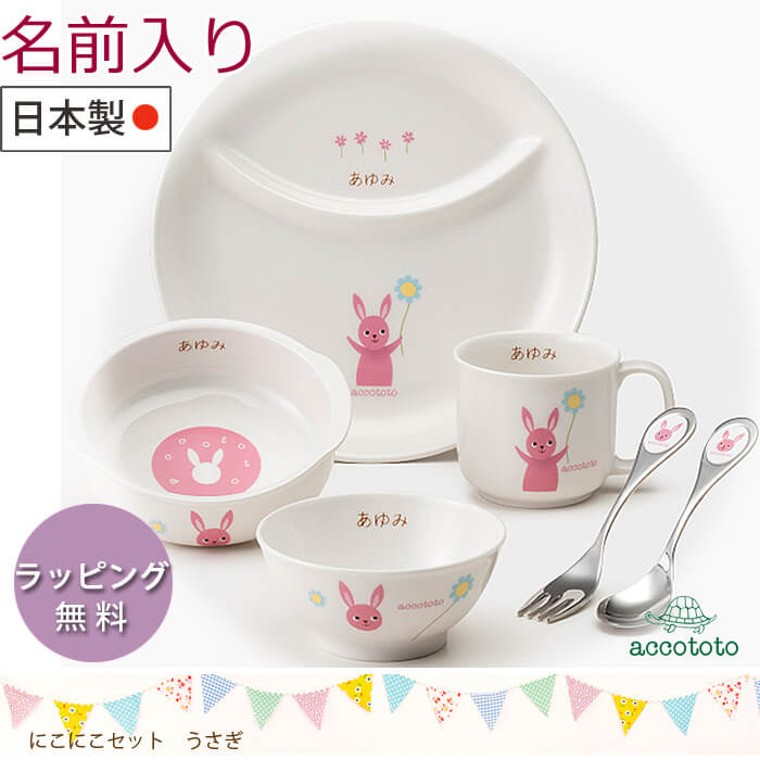 ♪名前入り♪ アッコトト accototo 子供 食器セット 陶器「にこにこセット：うさぎ…...:wata-boushi:10000379