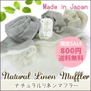 ナチュラルリネン タオルマフラー 【S.V SALE限定 8...