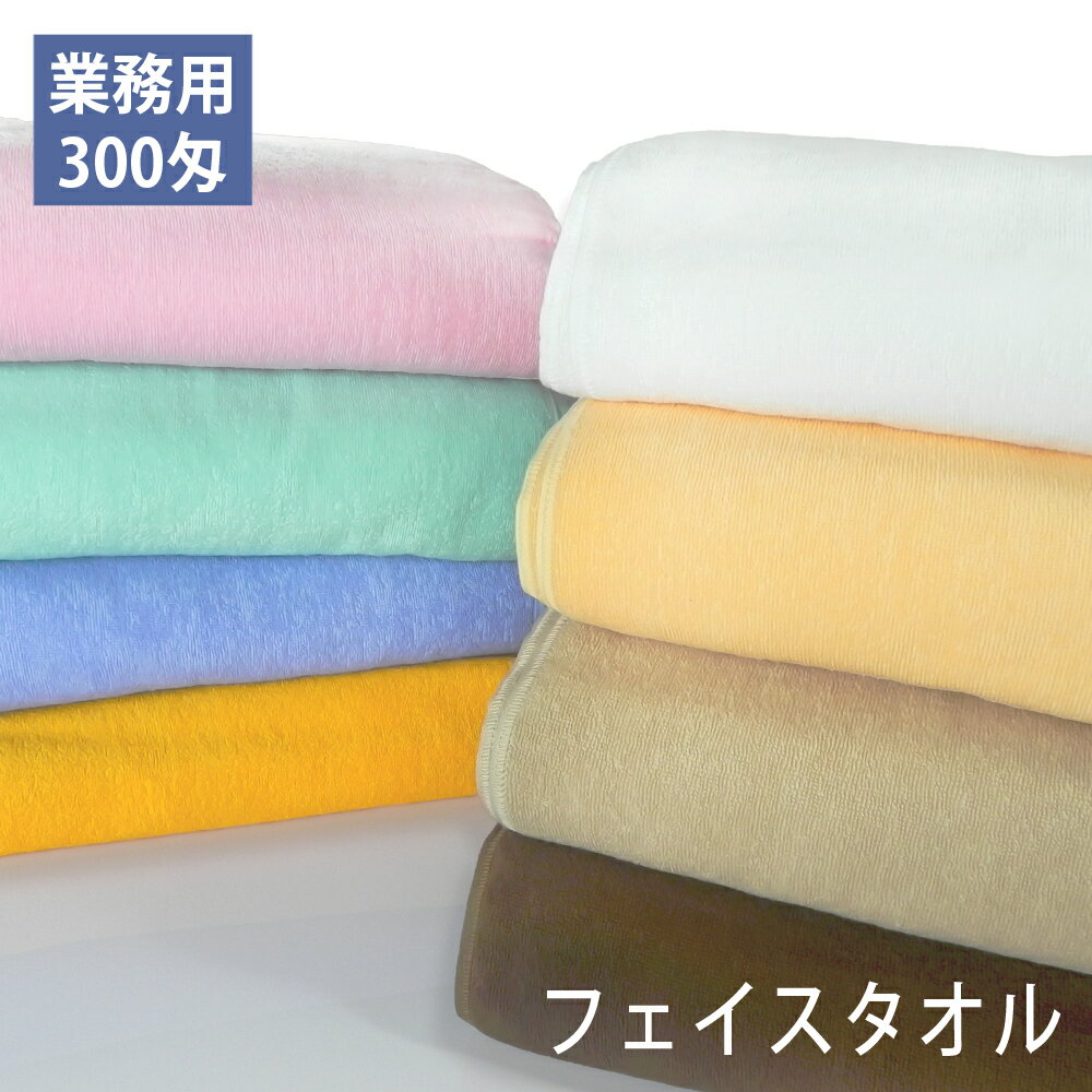 【1枚売り】 300匁業務用 フェイスタオル プロ仕様 スレン染め 業務用タオル wtgm…...:watagumo:10000375