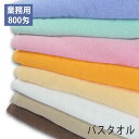 ●●800匁業務用バスタオル プロ仕様●●【バスタオル】【タオル】【業務用タオル】【色落ちしにくい】【33％OFF】【お買い得】【スレン染め】【防災】【災害用】【防災グッツ】【SALE】/wtgm/10P23Sep11【バスタオル】【タオル】【防災】【800匁】【業務用】【ロット】【防災グッツ】【吸水性抜群】 【災害用】【業務用タオル】【SALE】