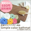 シンプルカラーバスマット 【レビュー記入で送料無料