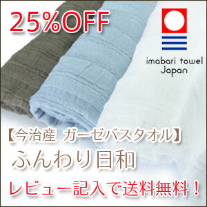 ふんわり日和（ガーゼバスタオル）日本製 今治産 25％OFF【レビューを書いて送料無料】吸水・速乾・軽量のガーゼタオル♪ wtgm タオル コットン 綿 白 ガーゼ 今治タオル 高級タオル %OFF セール ギフト のし対応可 贈答 お祝い ふわふわ バスタオル