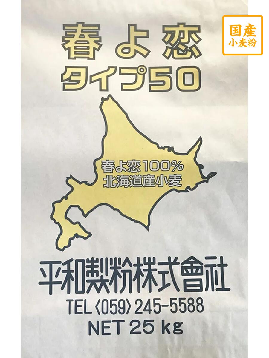 <strong>春よ恋</strong> タイプ50　25kg　（<strong>春よ恋</strong>100％）【平和製粉】北海道産小麦粉　国産強力粉　業務用　国産小麦粉　パン用粉　<strong>25キロ</strong>