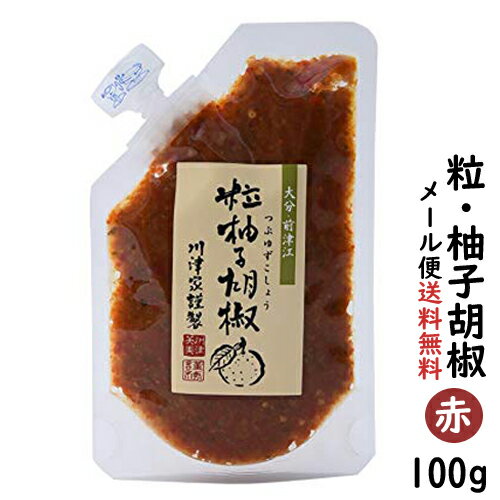 【送料無料】粒・ゆずこしょう (赤)100g【柚子こしょう/ゆず胡椒】【川津家謹製 粒柚子胡椒】【新規開店120809】【free_shipping0808】【開店セール1101】【川津食品】【ぽっきり】【大分県】【ご当地】【メール便】