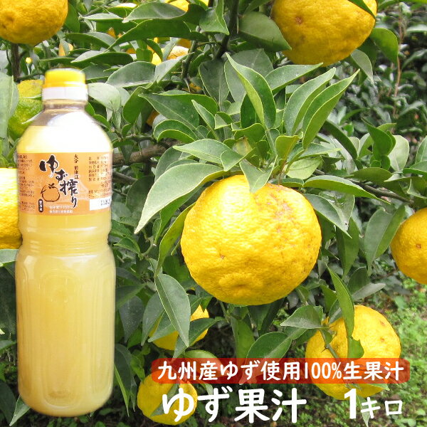 【ゆず酢】ゆず搾り-1L-川津食品『満天青空レストラン』で紹介！【ゆず果汁/柚子果汁100％】【オープンセール OPENセール】【無添加/無着色】【大分県/ご当地/九州産】【開店セール1101】【ゆず酒にも！/柚子酢/業務用食材】※5250円以上の購入で送料無料『満天青空レストラン』で紹介！100%搾りたて果汁！無添加・無着色のユズ搾り！約80個の柚子から1リットルしか取れない貴重な柚子果汁！！