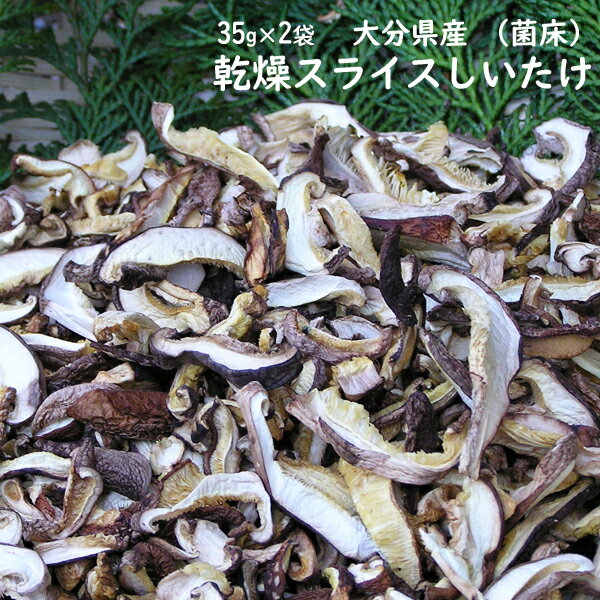 しいたけ/椎茸(スライス) 70g入(35g×2袋)【大分県産 菌床しいたけ】※商品合計5…...:watanabe-foods-project:10000052