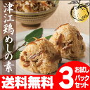【送料無料】津江鶏めしの素(2?3合用)×3袋【RCP】【大分 鶏飯 とりめし/鶏めしの具/かしわ飯/お試しセット/ご当地/大分県/B級グルメ/開店セール1212】【NEWショップ】20140108店長激オシ送料無料♪※レビューを書いてオマケけ付き