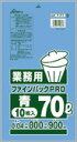 業務用70リットル 【青】 厚み0.04mm×ヨコ80cm×タテ90cm お買い得!ゴミ袋・ポリ袋・廃棄袋・掃除 品番T-71 青