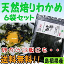 【送料無料】パリパリ♪の食感!【島根お土産】無添加天然板わかめで作った焙りわかめ13g×6袋【若布】【めのは】【RCP】