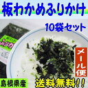 【メール便送料無料】島根県産板わかめだけでできている!無添加ふりかけ10袋セット【若布】【めのは】