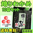【送料無料】【島根お土産】パリパリ♪の食感!添加物無し!「ふるさと認証食品」焙りわかめ10袋セット【若布】【めのは】