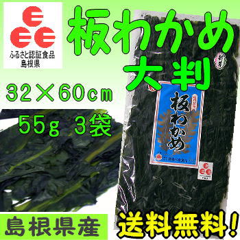 新芽入荷！【送料無料】【お土産】島根県「ふるさと認証食品」板わかめ3袋セット【若布】【めの…...:watanabe-ss:10000049