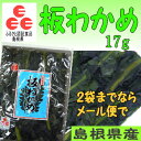2袋までならメール便で!島根の「ふるさと認証食品」板わかめ