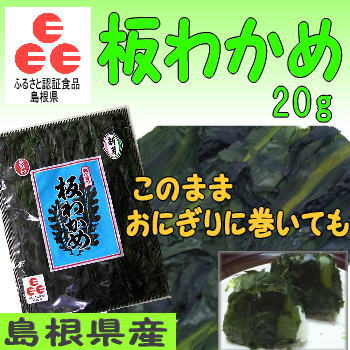 「ふるさと認証食品」板わかめ島根県の特産品・無添加食品