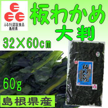 「ふるさと認証食品」板わかめ島根県の特産品・無添加食品香りを楽しむわかめご飯にもおつまみにも・・このまま召し上がれる♪お手軽・低カロリーの海藻