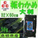 3袋で送料無料♪「ふるさと認証食品」板わかめ【お土産】島根県の特産品・無添加食品【若布】【めのは】