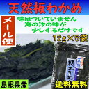 【メール便送料無料】このまま召し上がれる!あまくち島根県の特産 天然板わかめ【若布】【めのは】5袋セット
