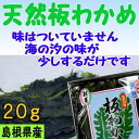 毎日の食卓に!【お土産】島根県の特産 天然板わかめ【若布】【めのは】8袋で送料無料