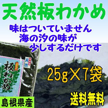 【送料無料！】島根県の特産　天然板わかめ7袋セット