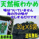 【送料無料】島根県の特産【お土産】天然板わかめ6袋セット【若布】【めのは】【RCP】