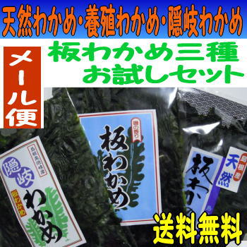 【メール便送料無料】島根県の特産 板わかめ三種お試しセット